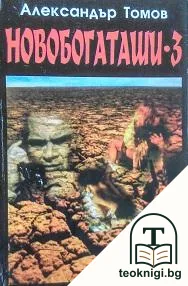 Новобогаташи. Книга 3 — корица