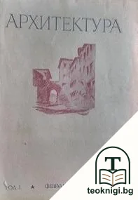 Архитектура. Бр. 2 / 1946 — корица