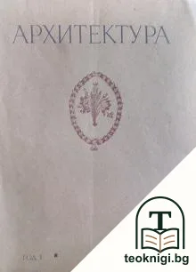 Архитектура. Бр. 5 / 1946 — корица