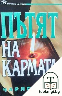 Пътят на кармата — корица