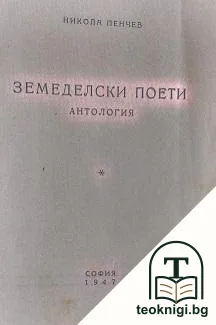 Земеделски поети — корица