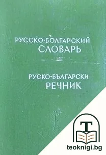 Русско-болгарский словарь / Руско-български речник — корица