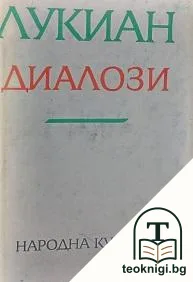 Диалози — корица