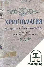 Христоматия по български език и литература за 11. клас на единните училища — корица