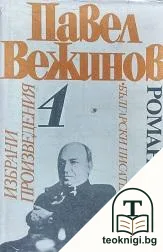 Избрани произведения в четири тома. Том 4: Нощем с белите коне; Самопризнание — корица