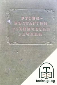 Руско-български технически речник — корица