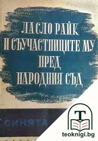 Ласло Райк и съучастниците му пред Народния съд (синята книга) — корица