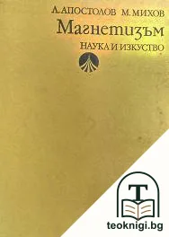Магнетизъм — корица