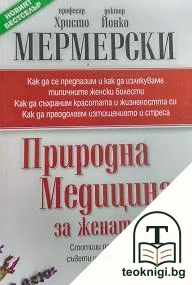 Природна медицина за жената — корица