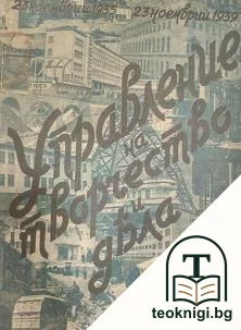 Управление на творчество и дела — корица