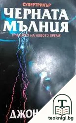 Черната мълния — корица
