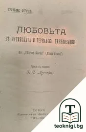 Любовьта въ латинската и германска цивилизации — корица