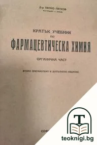 Кратък учебник по фармацевтическа химия — корица