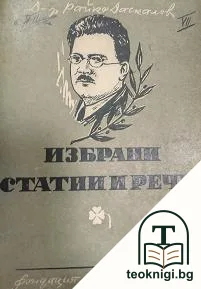 Избрани статии и речи — корица