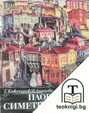 Пловдивската симетрична къща — корица