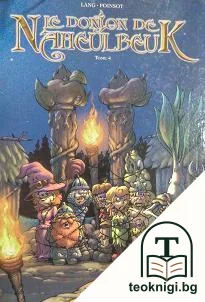 Le donjon de Naheulbeuk. Tome 4. Partie 2 — корица