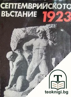Септемврийското въстание 1923 — корица