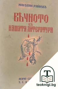 Вечното въ нашата литература. Томъ 5: Пенчо Славейковъ; Т. Г. Влайковъ — корица