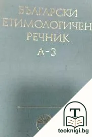 Български етимологичен речник. Том 1: А-З — корица