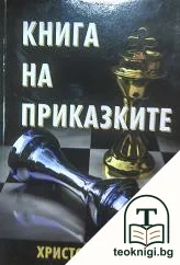 Книга на приказките — корица