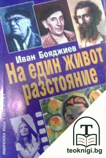На един живот разстояние — корица