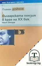 Българската поезия в края на XX век. Част 2 — корица