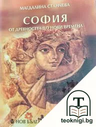 София от древността до нови времена — корица