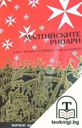 Малтийските рицари — корица