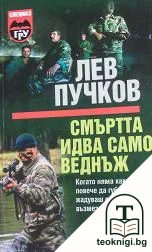 Смъртта идва само веднъж — корица