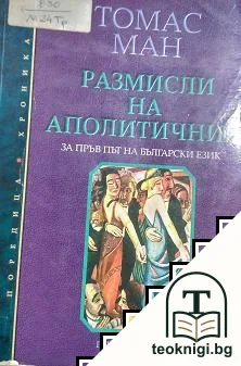 Размисли на аполитичния — корица