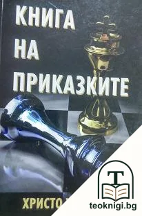 Книга на приказките — корица