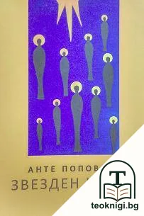Звезден корен — корица