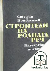 Строители на родната реч. Книга 4 — корица