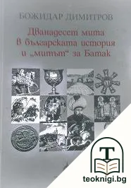 12 мита в българската история и "Митът" за Батак — корица