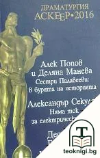 Драматургия-Аскер 2016 — корица