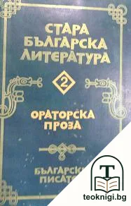 Стара българска литература в седем тома. Том 2: Ораторска проза — корица