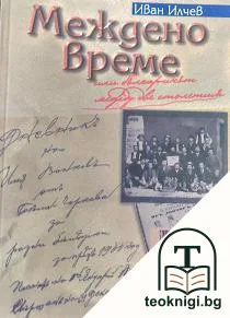 Междено време, или българинът между две столетия — корица