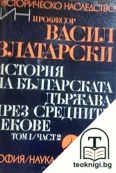 История на българската държава през Средните векове в три тома. Том 1. Част 2: От славянизацията на държавата до падането на Първото българско царство — корица