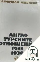 Англо-турските отношения 1933-1939 — корица