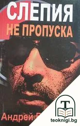 Слепия не пропуска — корица