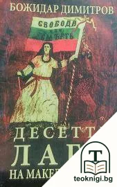 Десетте лаги на македонизмот — корица