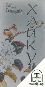 Хайку — корица