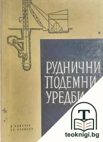 Руднични подемни уредби — корица