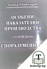 Особени наказателни производства. Споразумението — корица