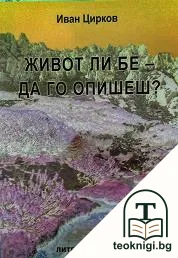 Живот ли бе - да го опишеш? — корица