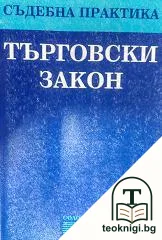 Съдебна практика: Търговски закон — корица