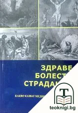 Здраве, болести, страдания — корица