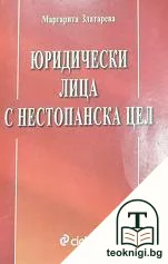 Юридически лица с нестопанска цел — корица