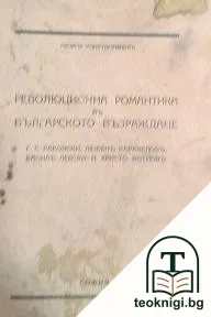 Революционна романтика въ Българското възраждане — корица