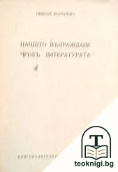 Нашето Възраждане чрезъ литература — корица